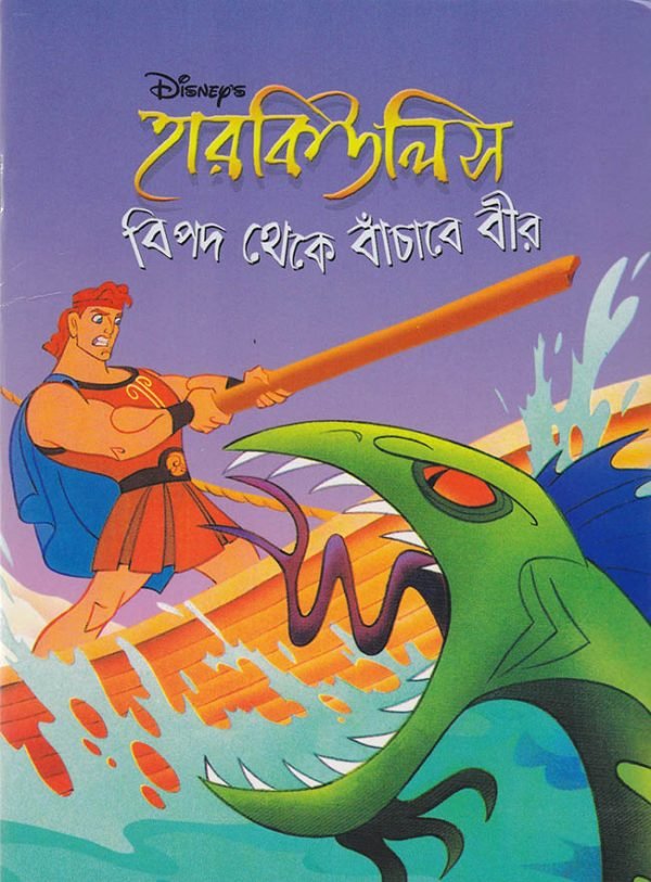 হারকিউলিস-বিপদ থেকে বাঁচাবে বীর