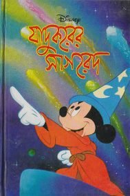 যাদুকরের সাগরেদ