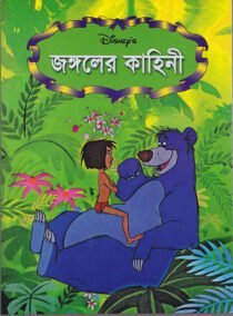 জঙ্গলের কাহিনি