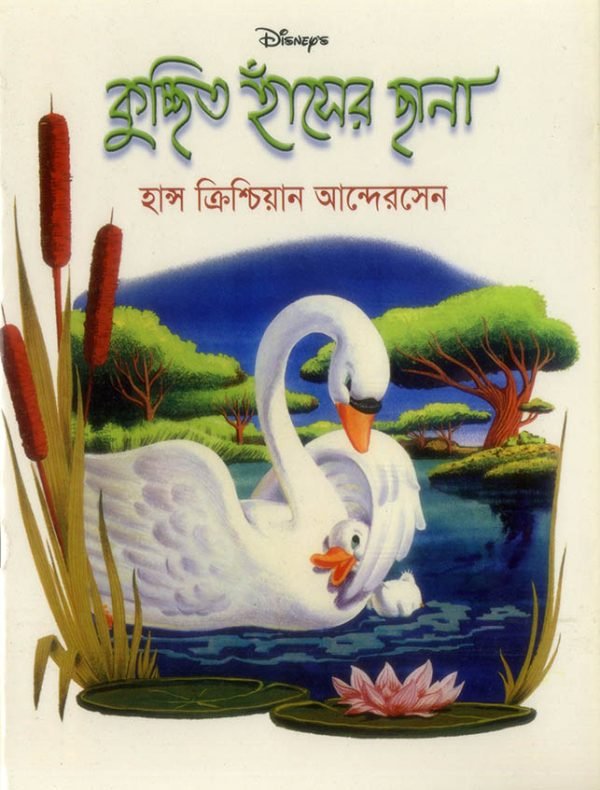 কুচ্ছিত হাঁসের ছানা