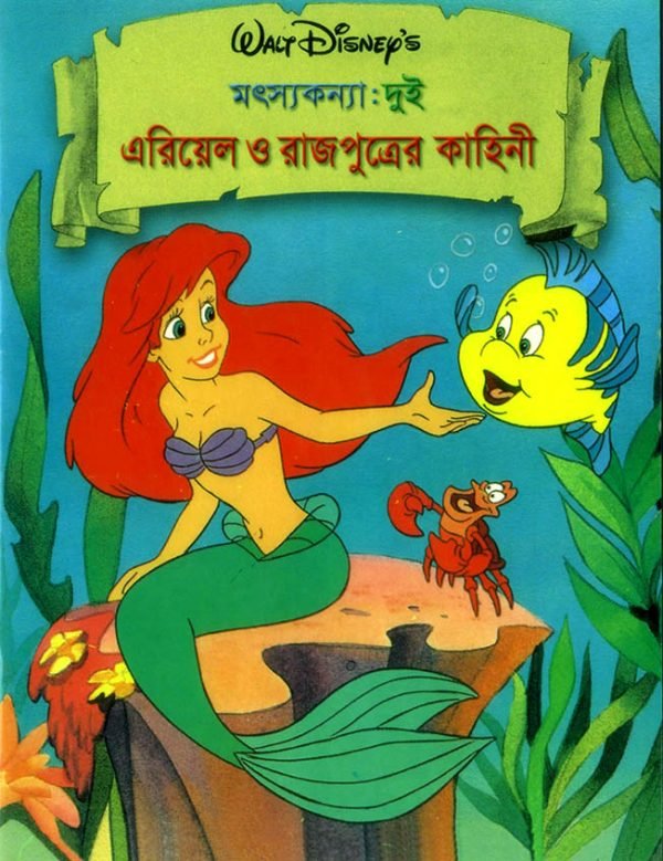 মৎসকন্যা : দুই- এরিয়েল ও রাজপুত্রের কাহিনী
