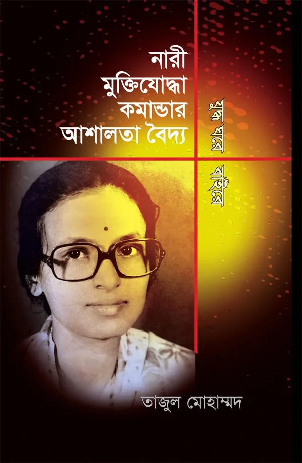 নারী মুক্তিযোদ্ধা কমান্ডার আশালতা বৈদ-যুদ্ধ ঘরে বাইরে