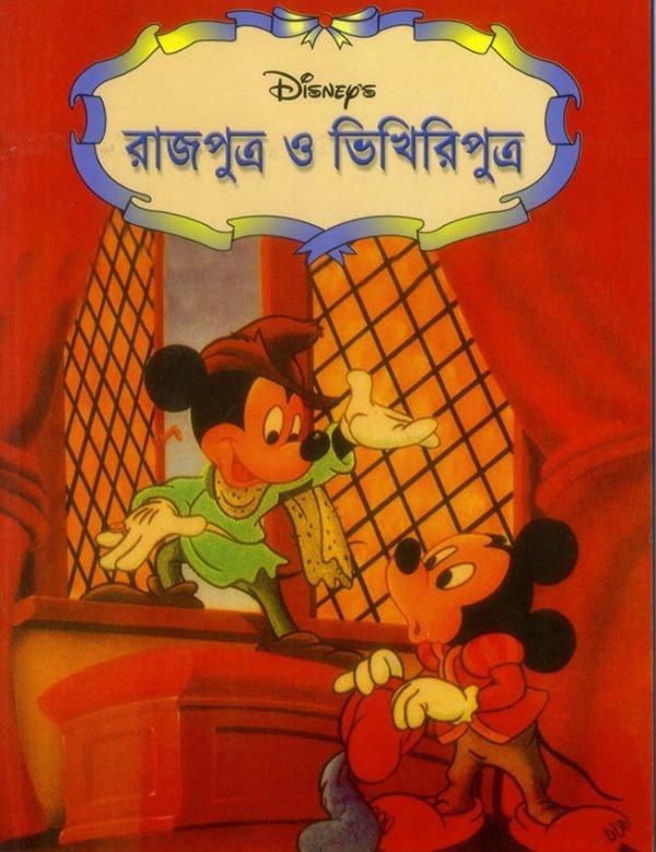 রাজপুত্র ও ভিখিরিপুত্র