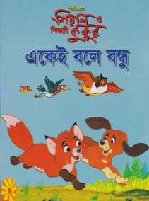একেই বলে বন্ধু - শিয়াল ও শিকারি কুকুর