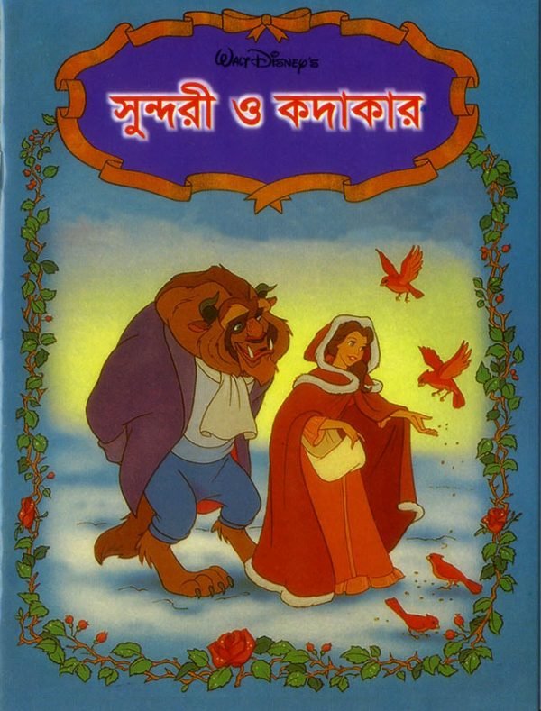 সুন্দরী ও কদাকার
