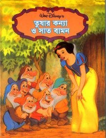 তুষার কন্যা ও সাত বামন
