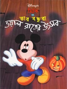ভয়াল রাতের উৎসব- মিকি ও তার বন্ধুরা