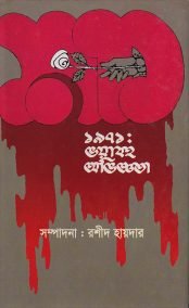 ১৯৭১ : ভয়াবহ অভিজ্ঞতা
