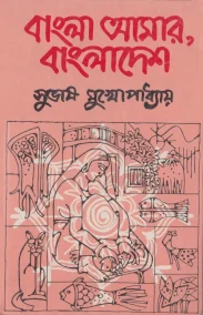বাংলা আমার, বাংলাদেশ