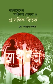 বাংলাদেশের স্বাধীনতা ঘোষণা ও প্রাসঙ্গিক বিতর্ক