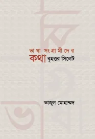 ভাষা সংগ্রামীদের কথা বৃহত্তর সিলেট