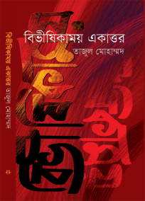 বিভীষিকাময় একাত্তর