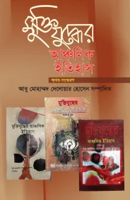 মুক্তিযুদ্ধের আঞ্চলিক ইতিহাস (অখণ্ড) সংস্করণ