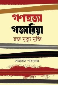 "গণহত্যা গজারিয়া : রক্ত মৃত্যু মুক্তি"