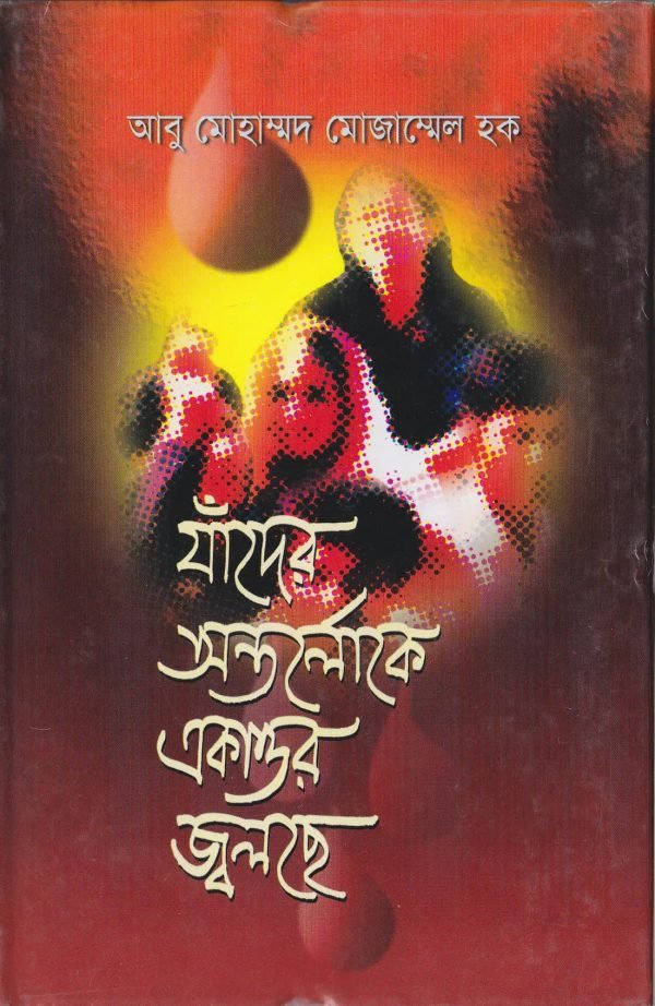 যাঁদের অন্তর্লোকে একাত্তর জ্বলছে