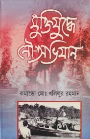 মুক্তিযুদ্ধে নৌ-অভিযান