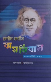 ”রশীদ করীম অমনিবাস - জন্মশতবার্ষিক প্রকাশনা”
