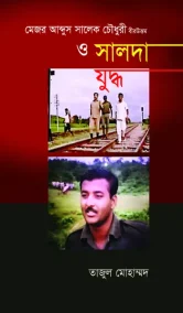 মেজর আব্দুস সালেক চৌধুরী বীর উত্তম ও সালদা যুদ্ধ