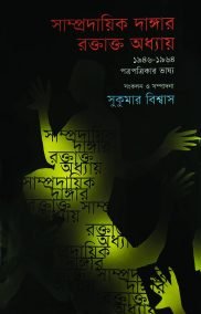 সাম্প্রদায়িক দাঙ্গার রক্তাক্ত অধ্যায় : ১৯৪৬ - ১৯৬৪ পত্র-পত্রিকার ভাষ্য