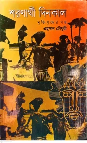 শরণার্থী দিনকাল: মুক্তিযুদ্ধের গল্প