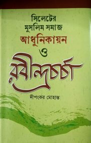 সিলেটের মুসলিম সমাজ : আধুনিকায়ন ও রবীন্দ্রচর্চা