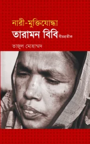 নারী মুক্তিযোদ্ধা তারামন বিবি বীরপ্রতীক