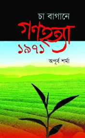 চা বাগানে গণহত্যা