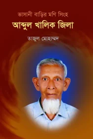 ভাসানী বাড়ির মণি সিংহ : আব্দুল খালিক জিলা