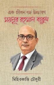 এক জীবন বহু উচ্চারণ: ময়নূর রহমান বাবুল