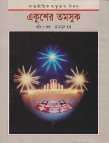 একুশের তমসুক