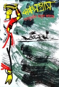 কাঞ্চনগ্রাম
