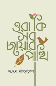 ওরা কি সব ছায়ার পাখি