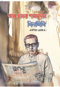 দিনলিপি ১৯৭৬-১৯৮২- আবু জাফর শামসুদ্দীন