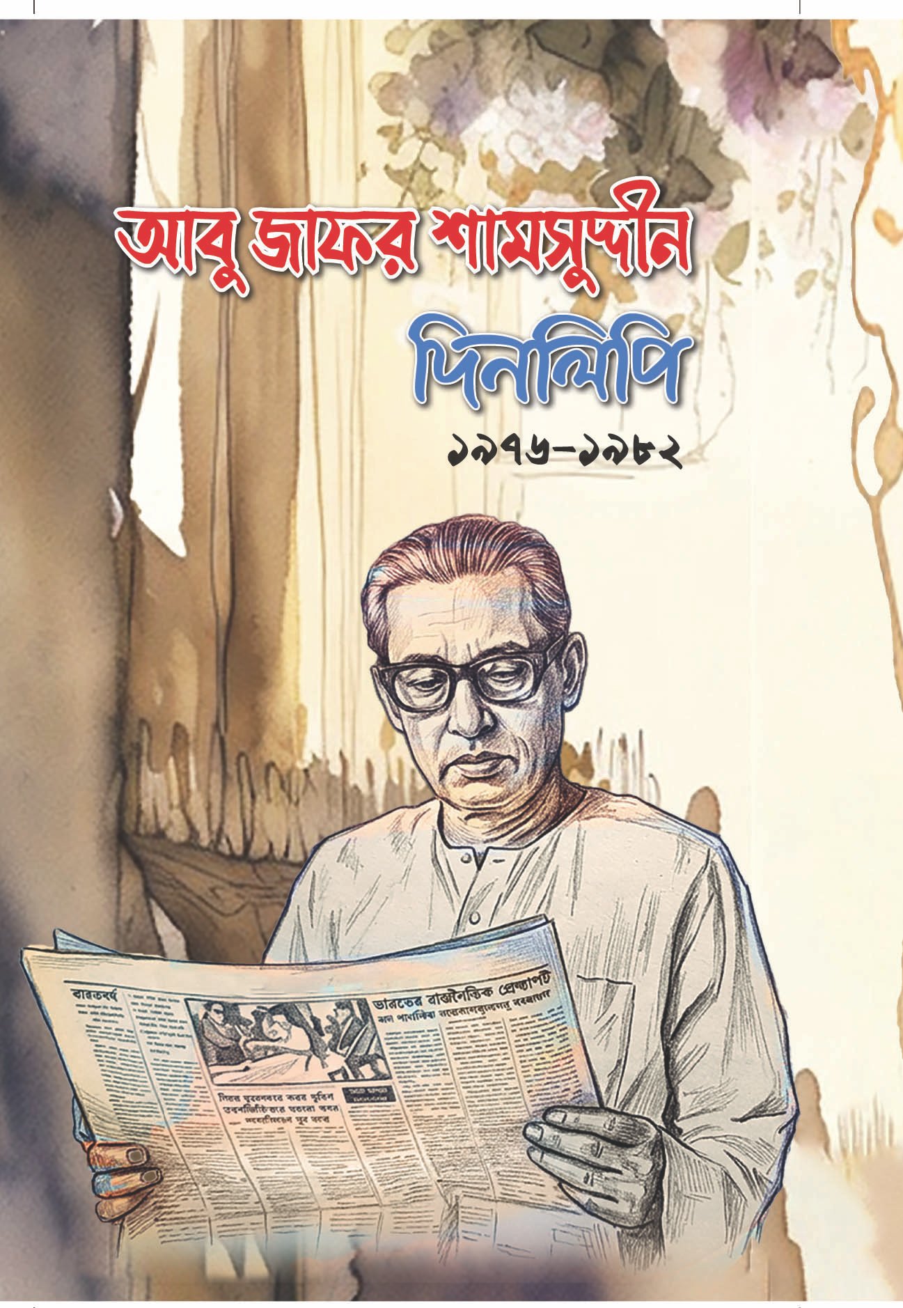 দিনলিপি ১৯৭৬-১৯৮২- আবু জাফর শামসুদ্দীন