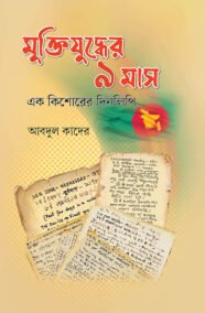 মুক্তিযুদ্ধের ৯ মাস : এক কিশোরের দিনলিপি